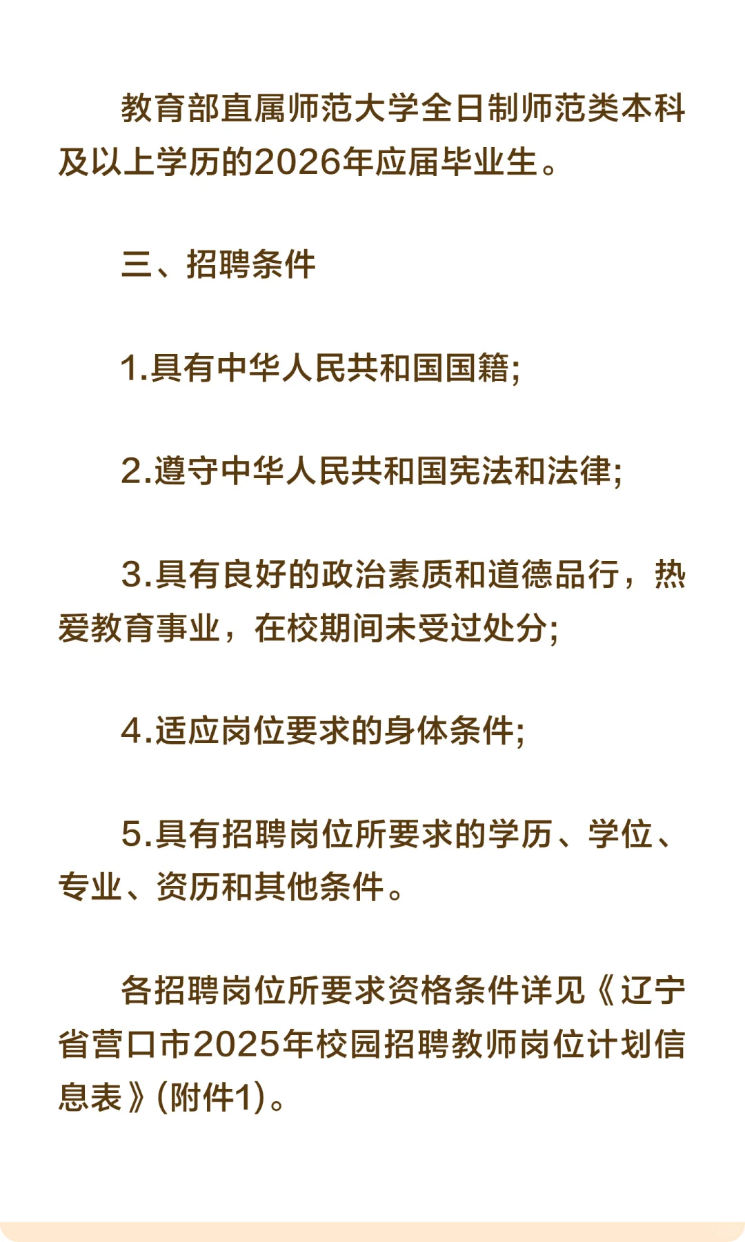2025营口市教育部直属师范大学校园招聘教师