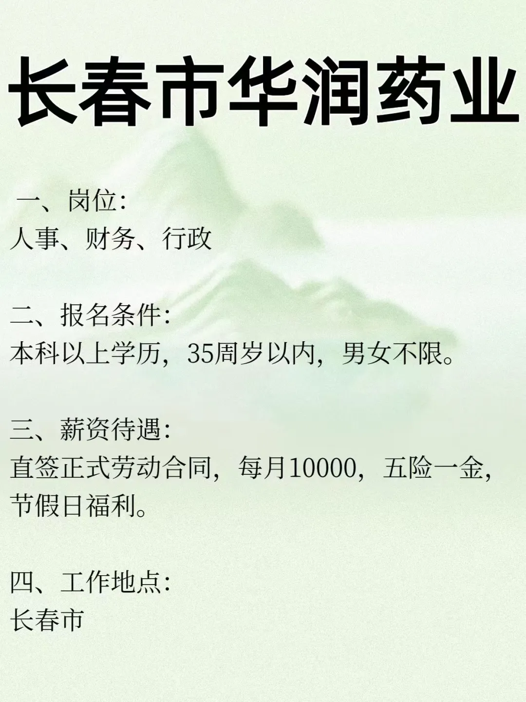 长春市华润药业 人事 财务 行政