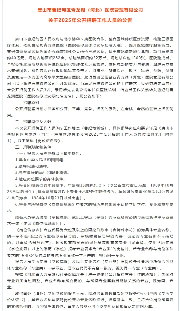 唐山市曹妃甸青龙湖医院管理有限公司招3人