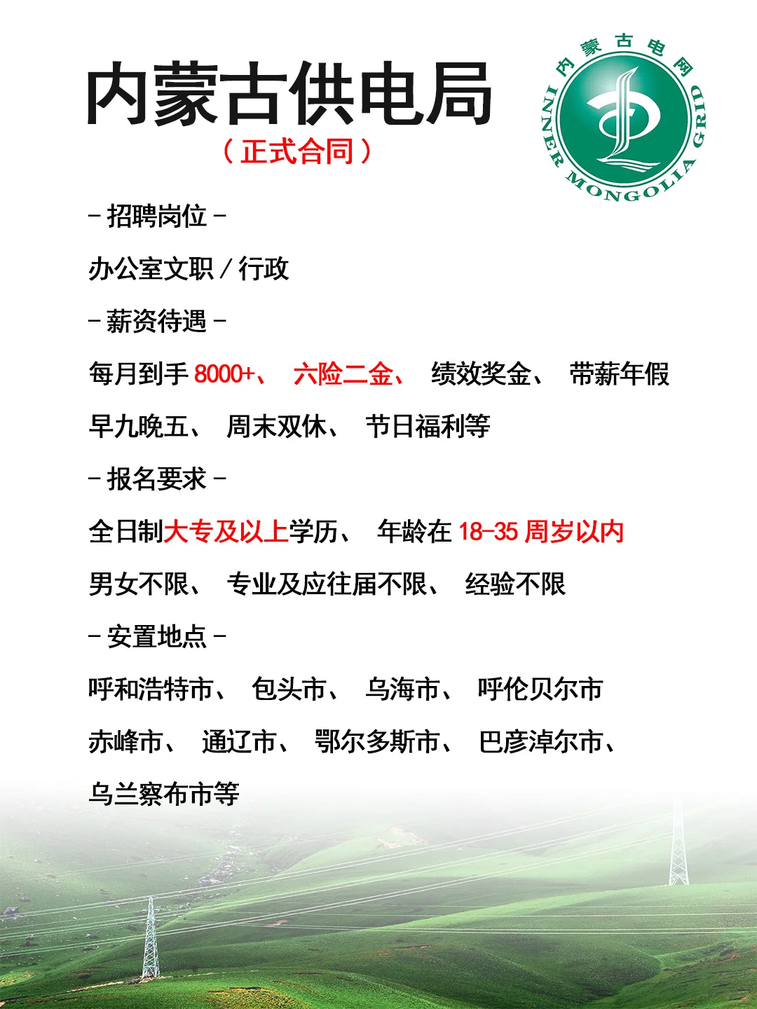 内蒙古供电局缺人！招人速投！