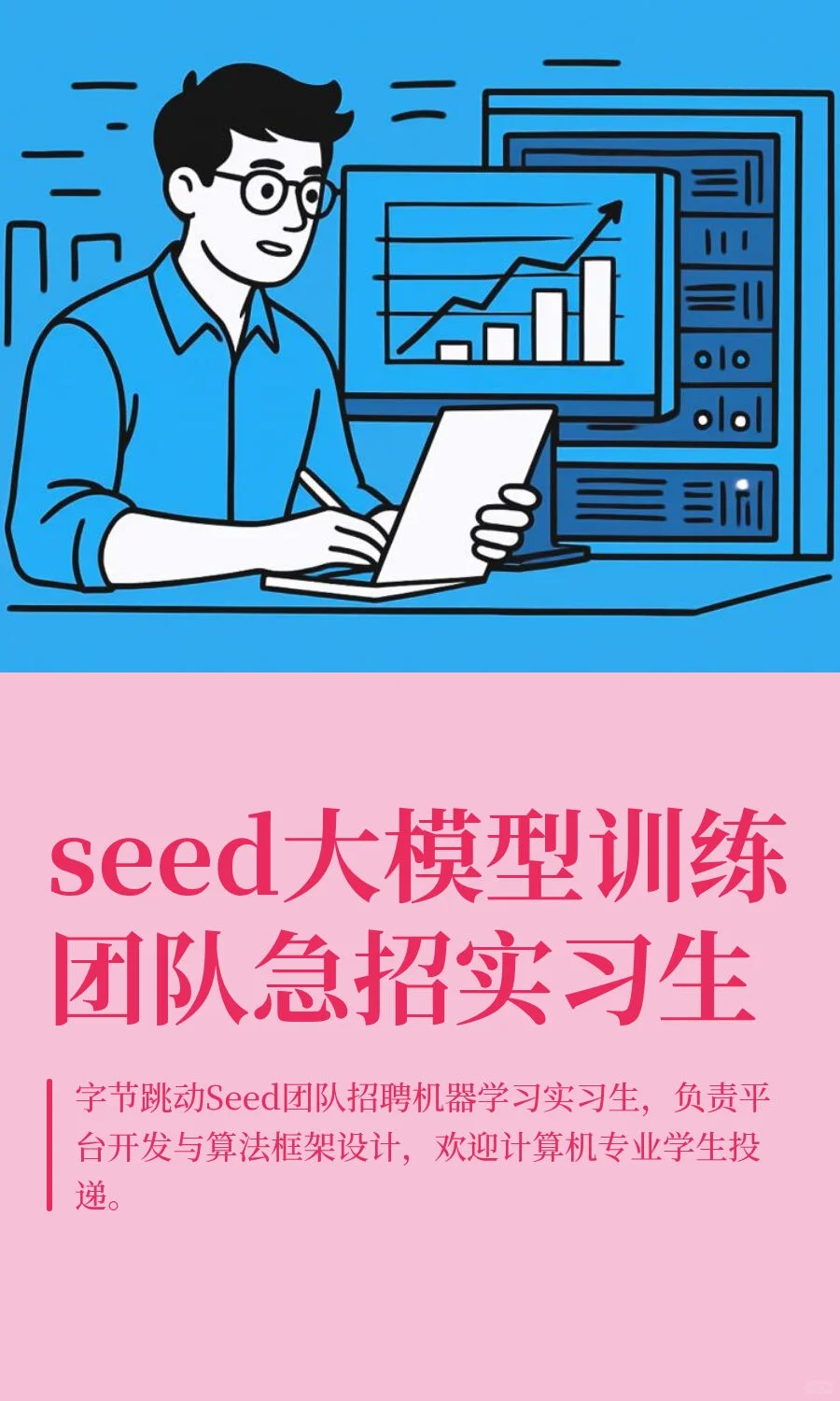 seed大模型训练团队急招实习生