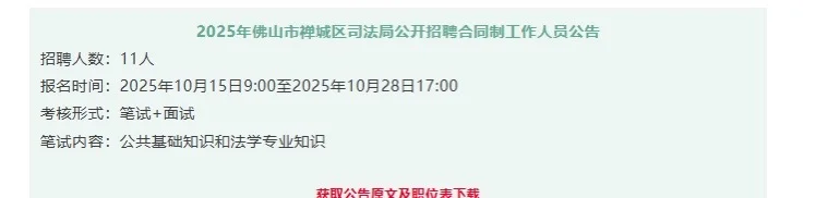 2025年佛山市禅城区司法局公开招聘合同制工