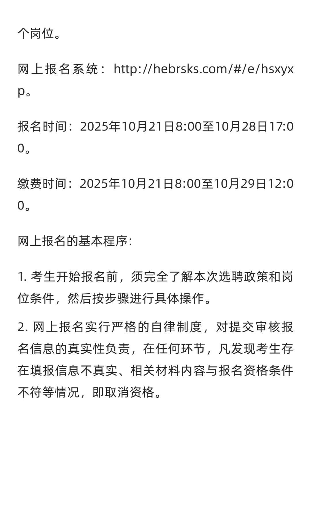 衡水学院2025年选聘工作人员公告（第二批