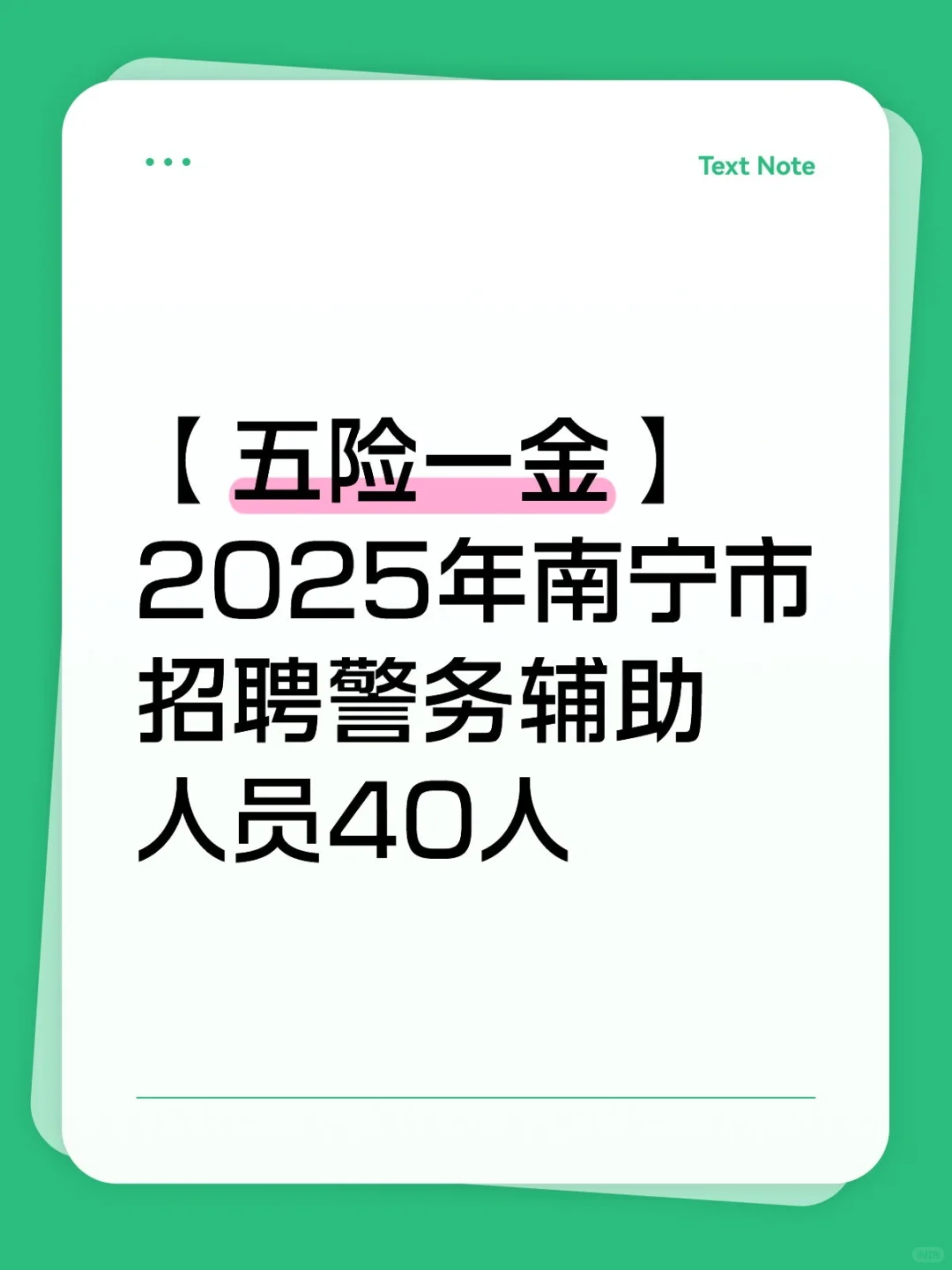 【五险一金】2025年南宁市招聘警务辅助人员