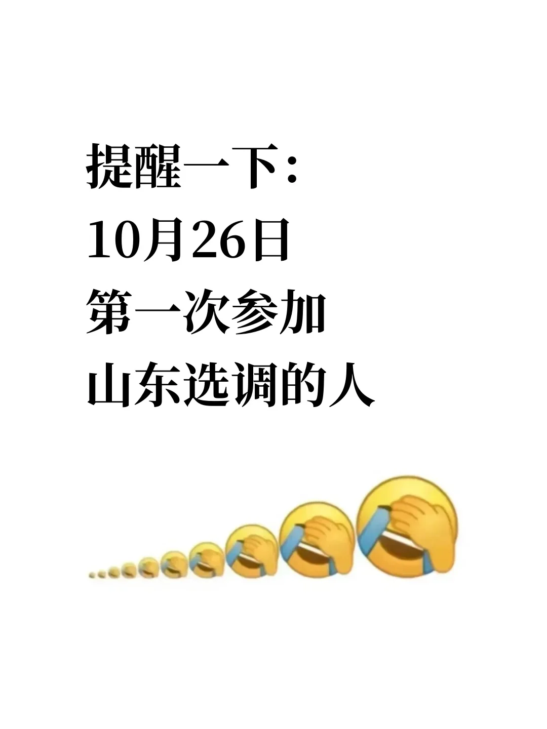 提醒一下：10月26日参加山东选调的人