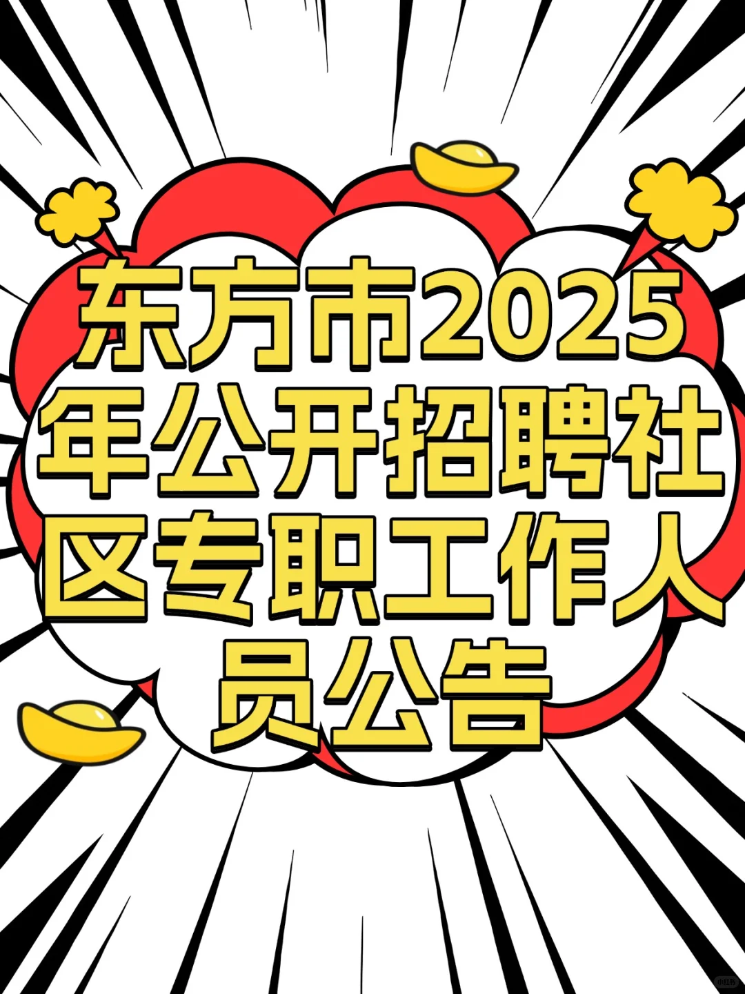 东方市2025年公开招聘社区专职工作人员公告