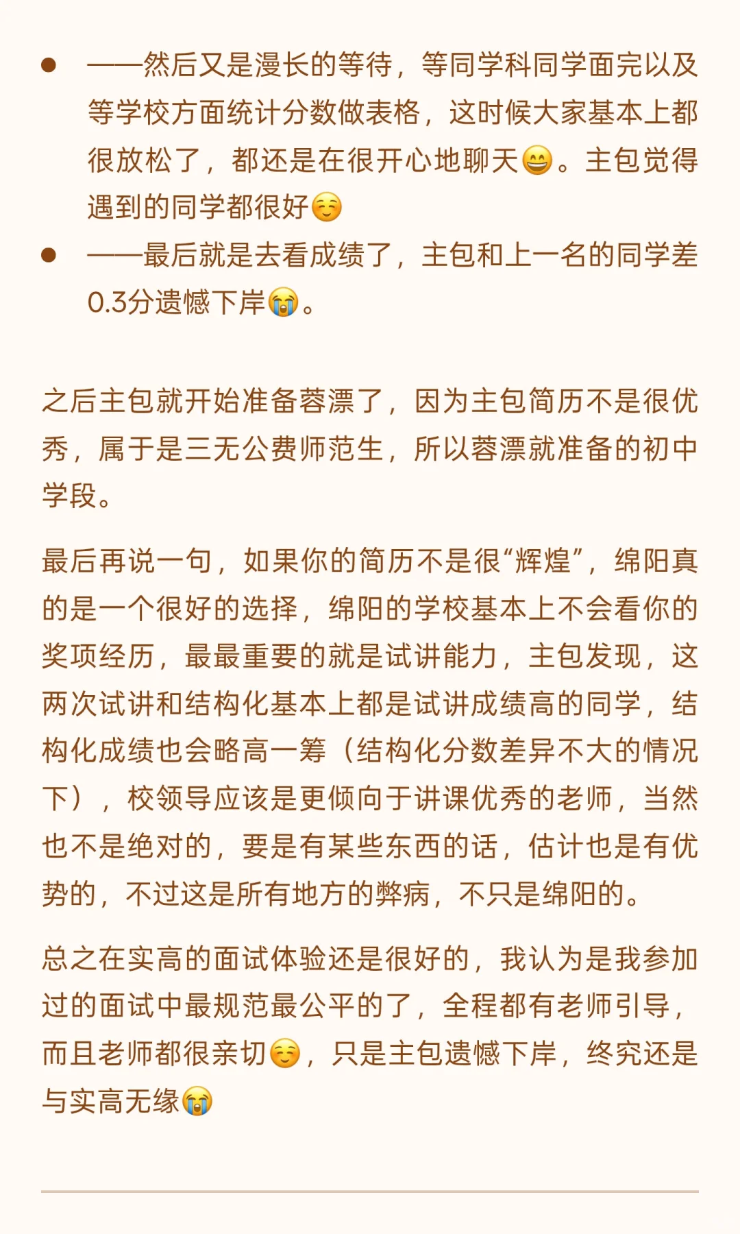 超详细绵阳实验高级中学招聘经验！📝