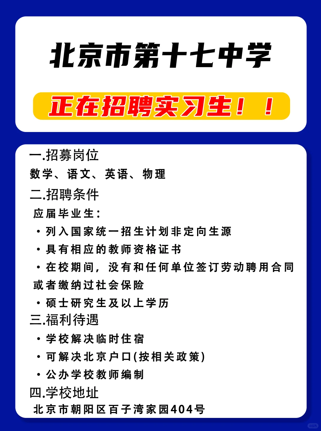北京市第十七中学招聘实习生