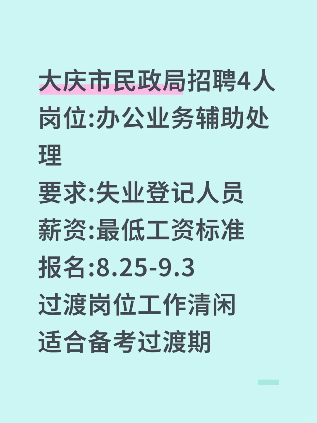 大庆民政局招4人！过渡岗清闲稳定