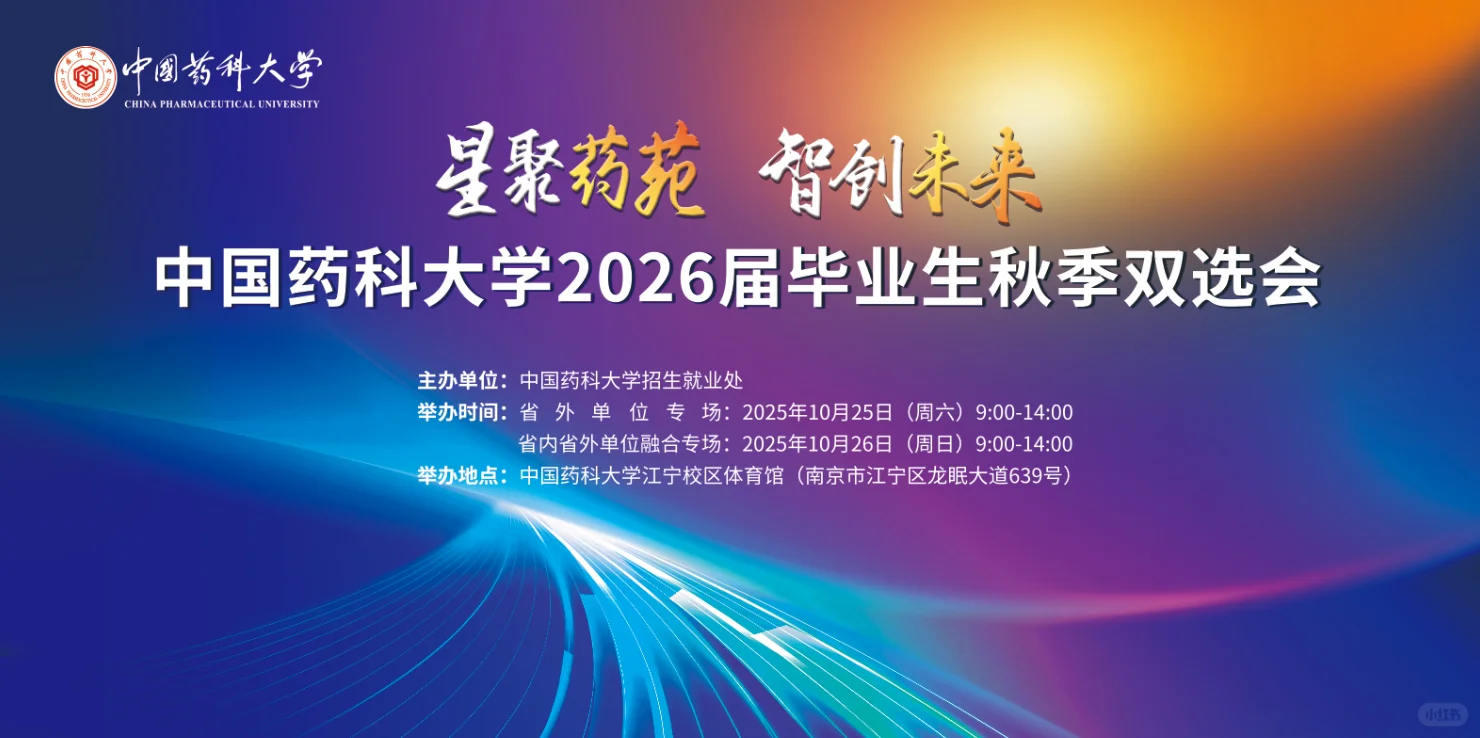 中国药大26秋招双选会（附岗位列表）