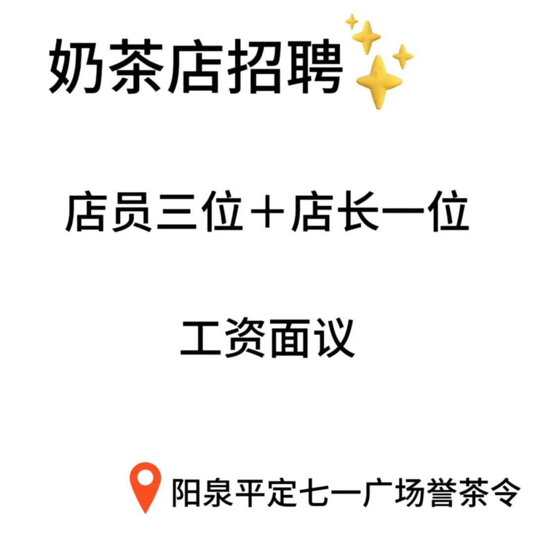 诚招奶茶人！