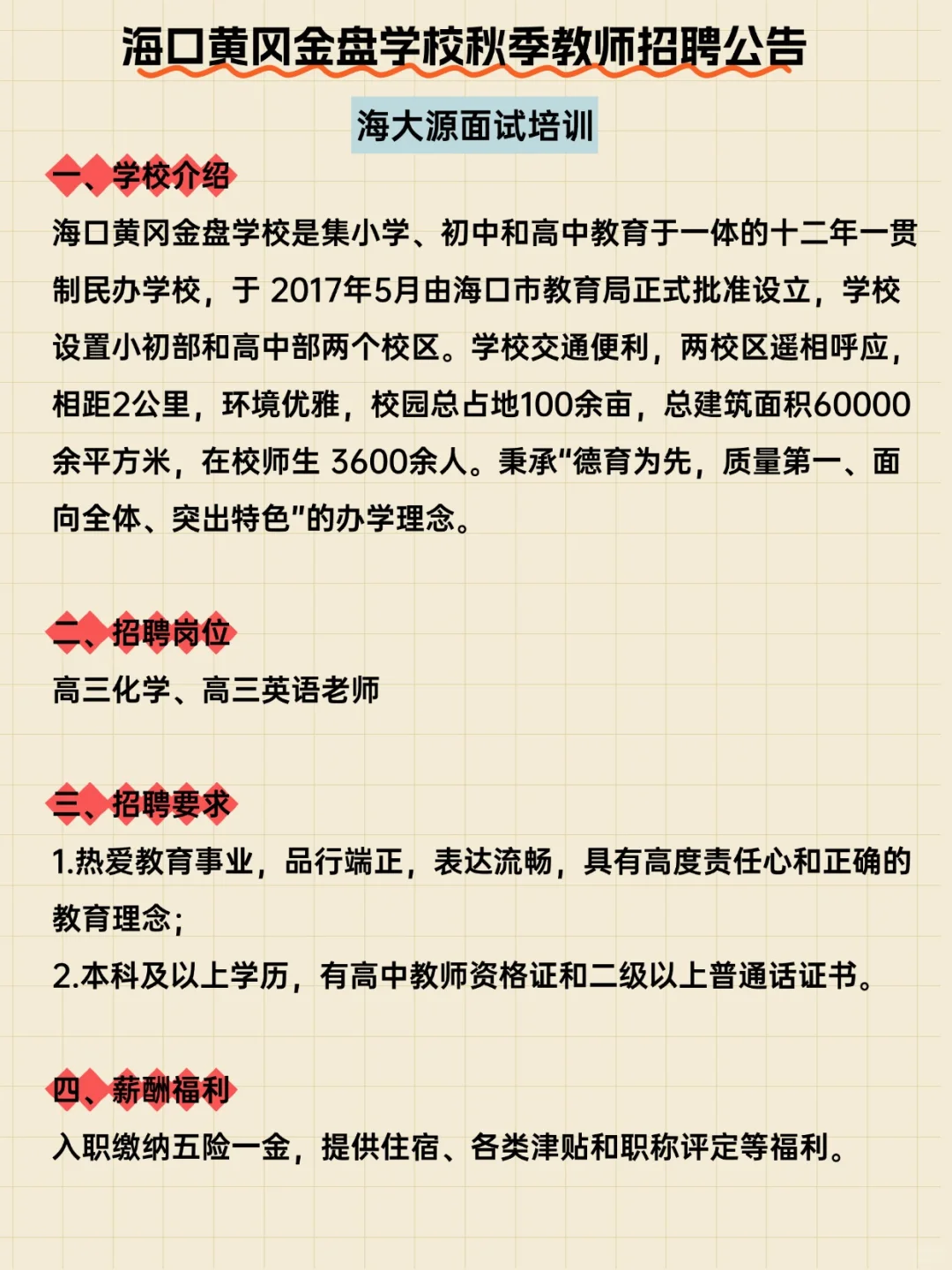 海口黄冈金盘学校秋季教师招聘公告
