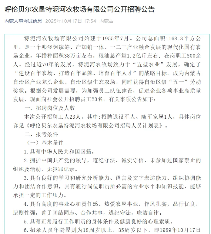 呼伦贝尔农垦特泥河农牧场 招23人