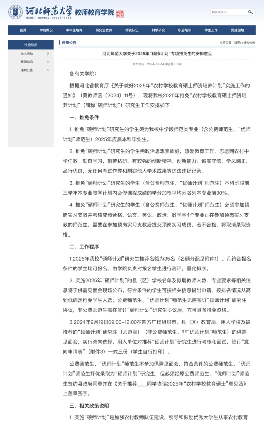 河北硕师计划已出！！