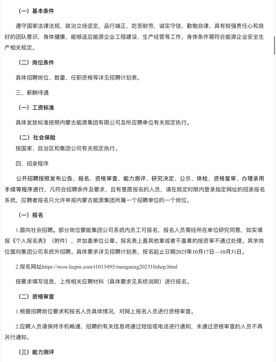 内蒙古能源集团25年10月份社会招聘110人