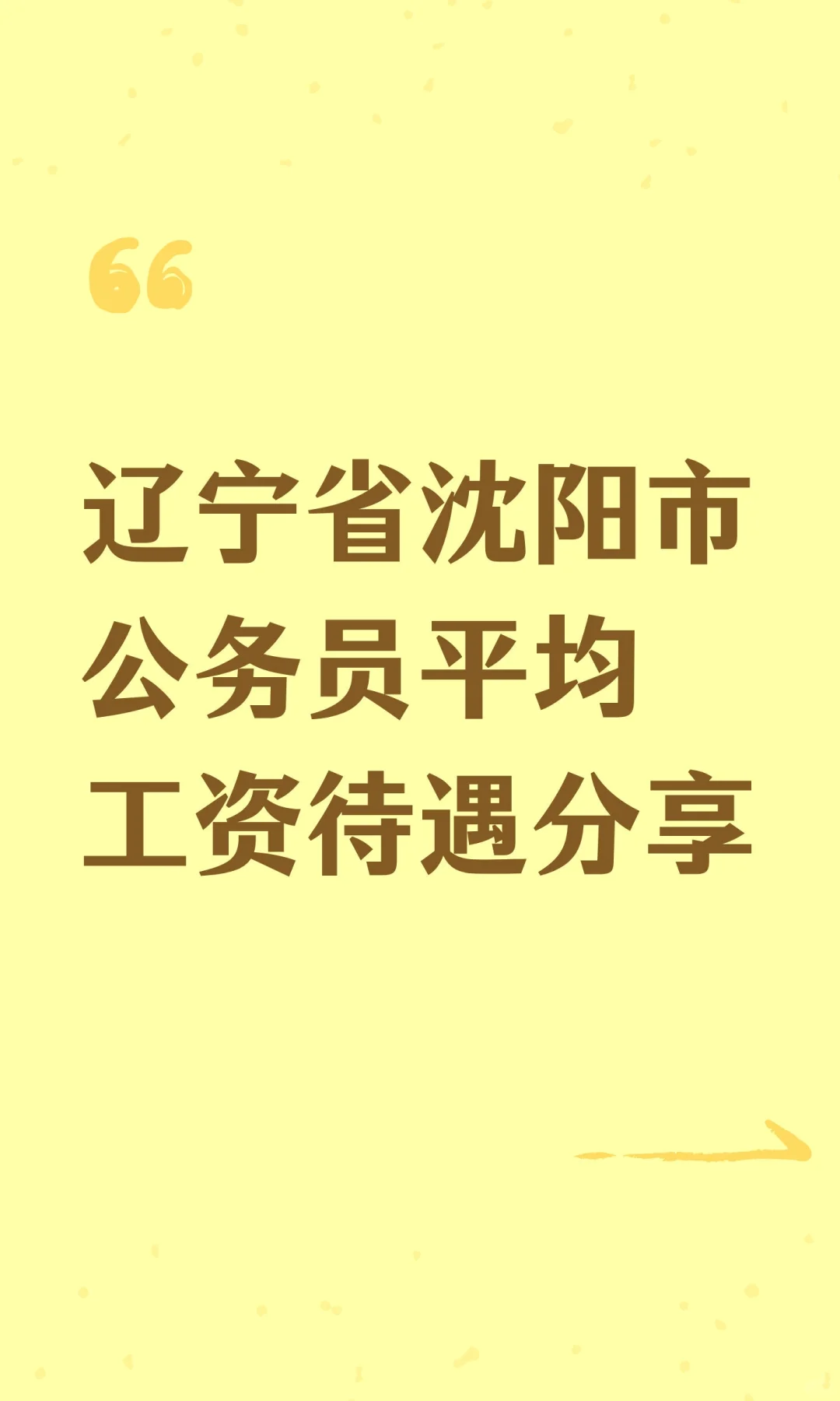 辽宁省沈阳市公务员平均工资待遇分享