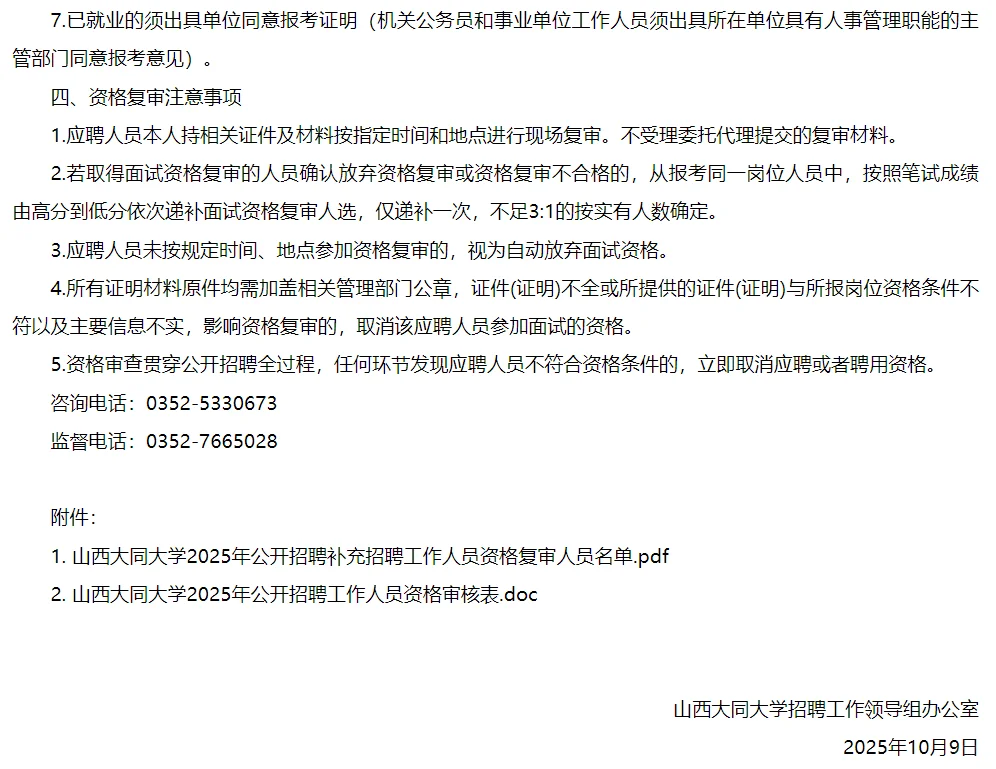 山西大同大学2025年公开招聘复审公告
