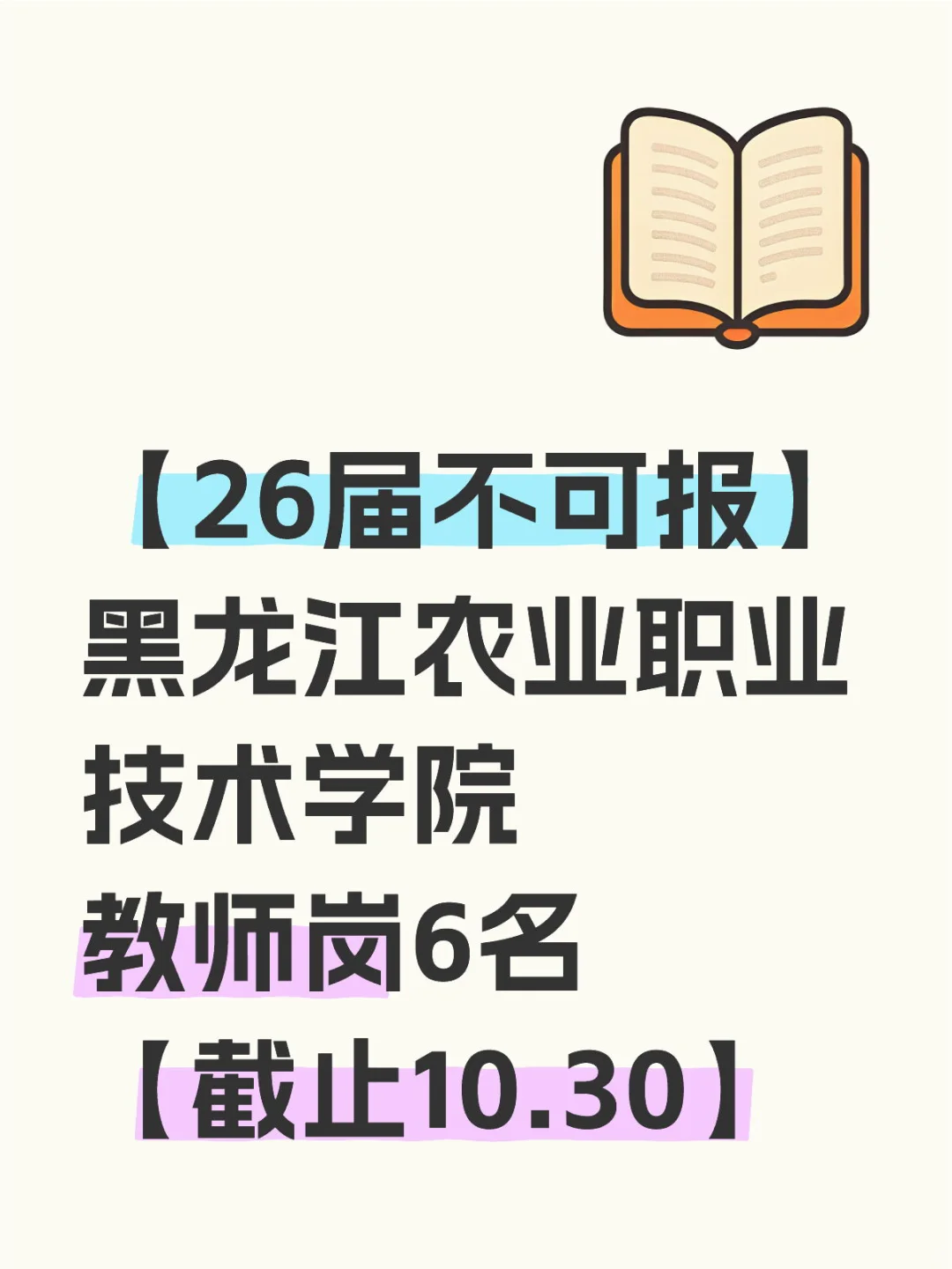 25年黑龙江农业职业技术学院招聘教师公告