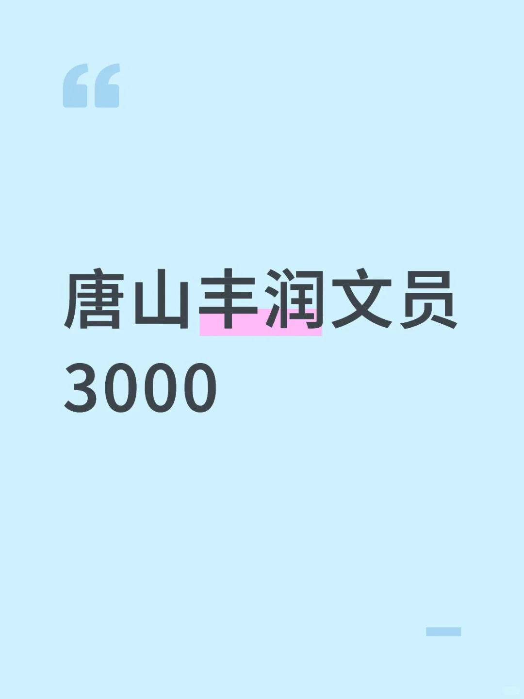 丰润文员