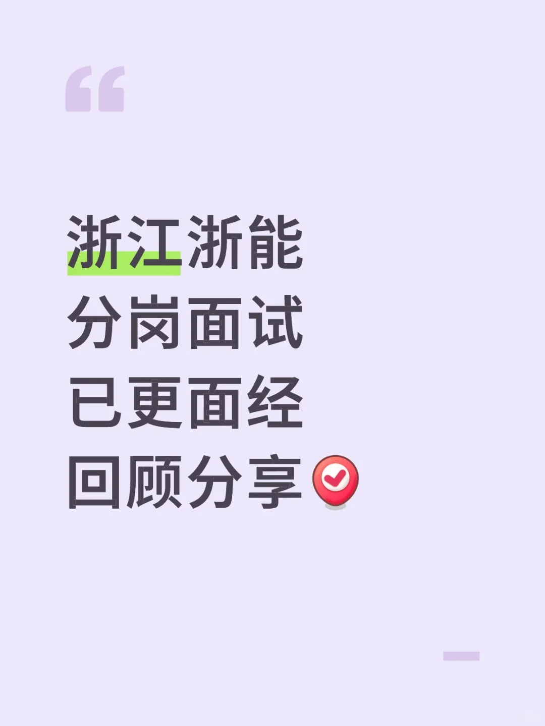 浙江浙能分岗面试已更面经回顾分享