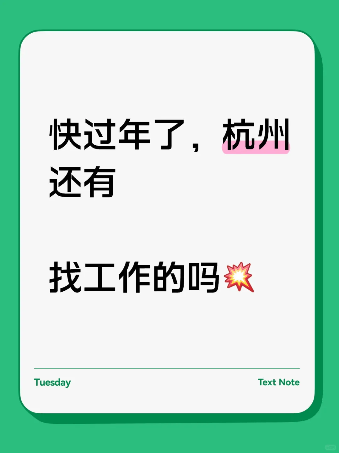 谁还在找工作呀