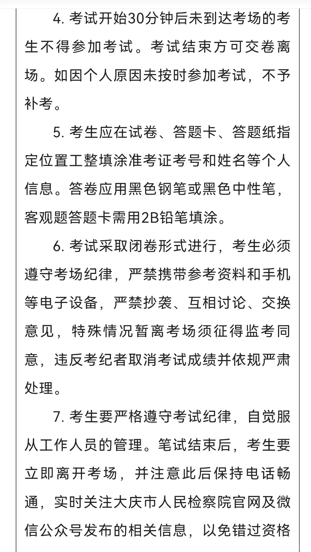 大庆市检察机关招聘书记员、文员笔试公告