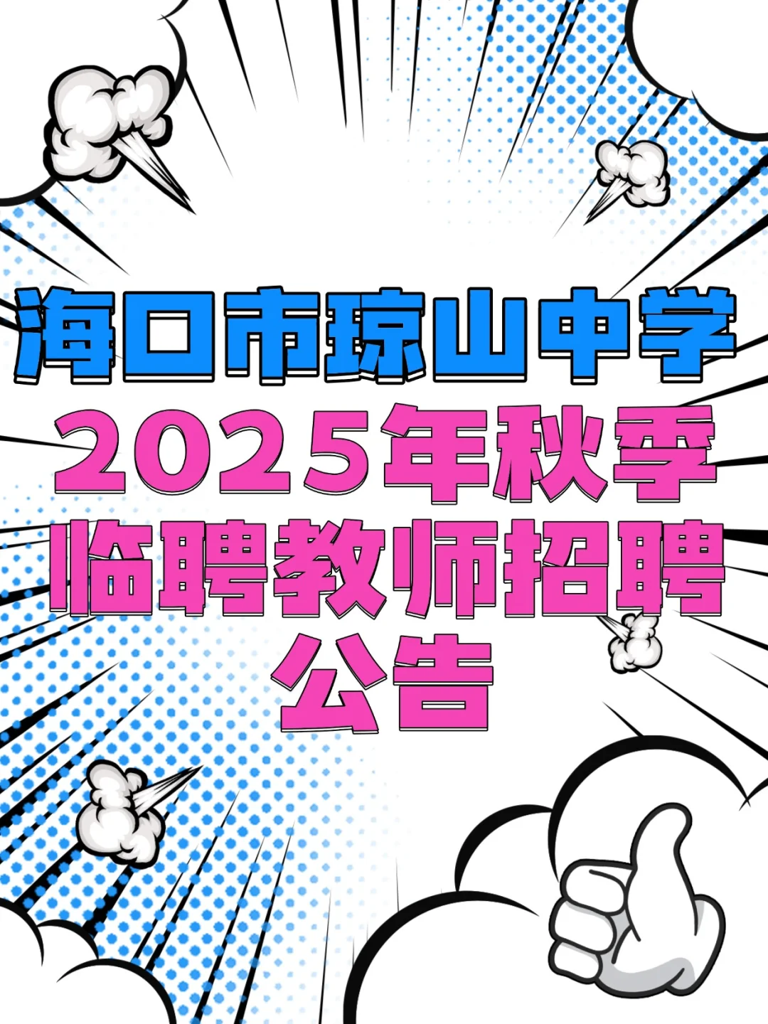 海口市琼山中学2025年秋季临聘教师招聘公告
