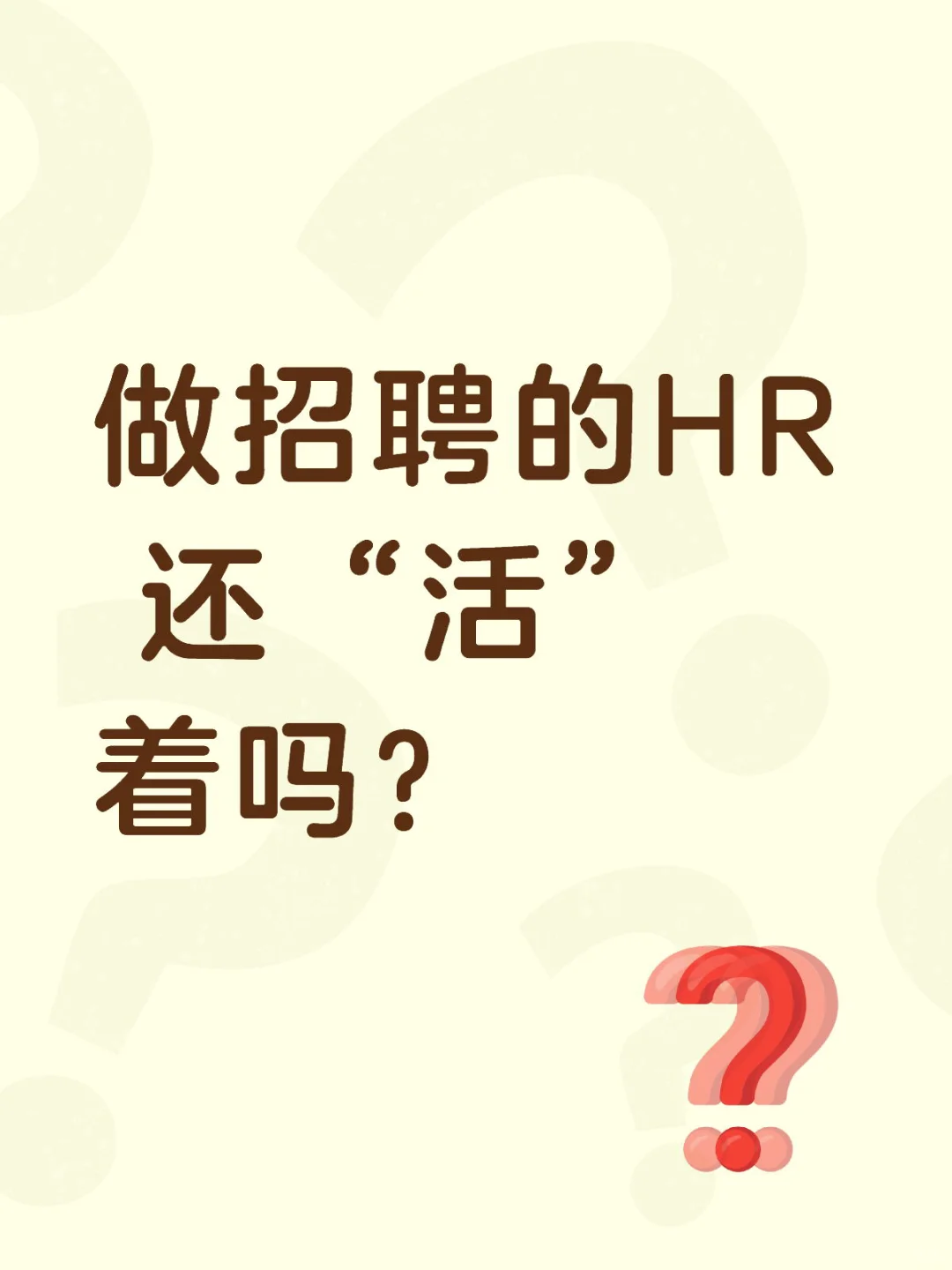 已被招聘逼疯！