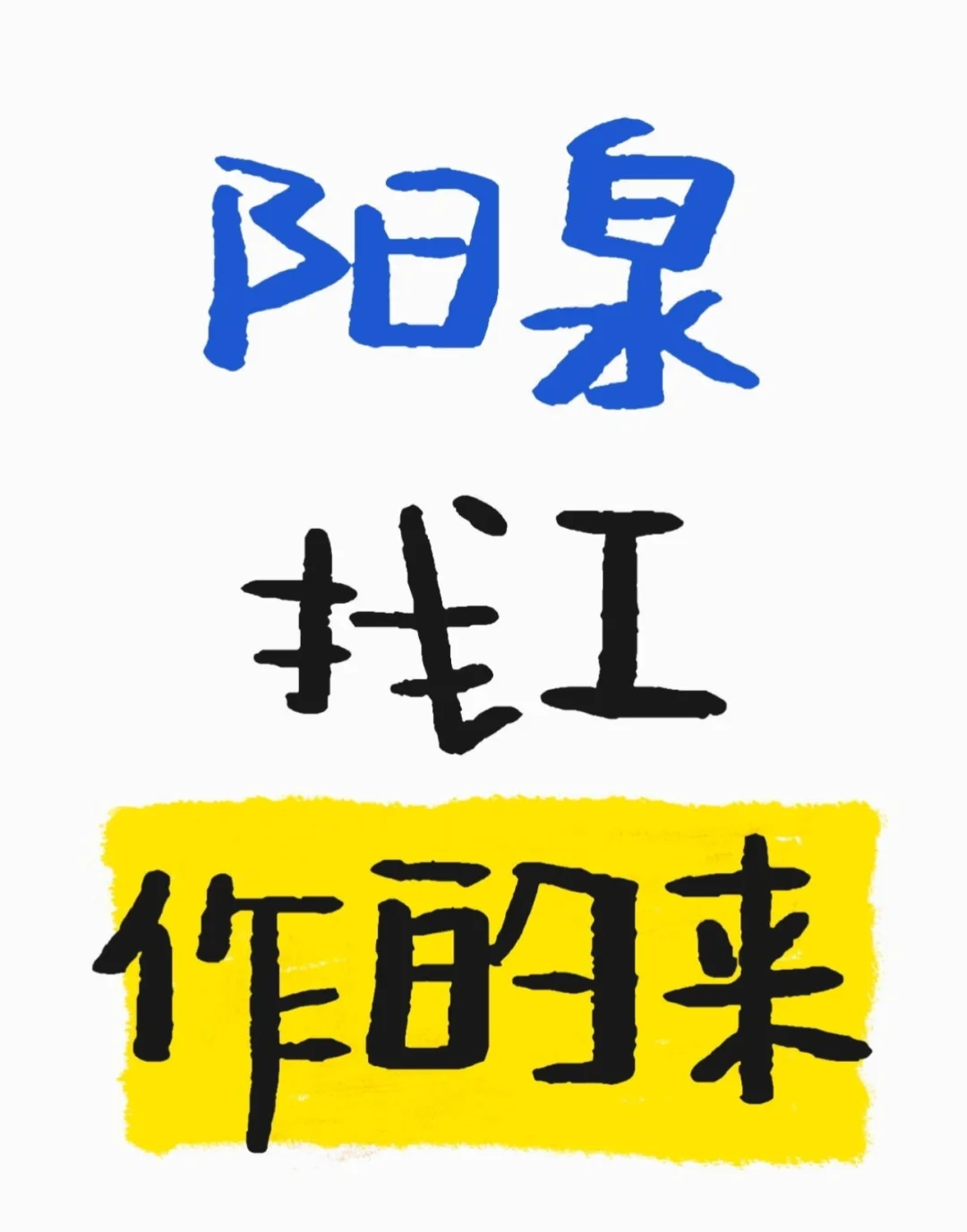 忙不过来了！！！阳泉有小伙伴找工作的吗？