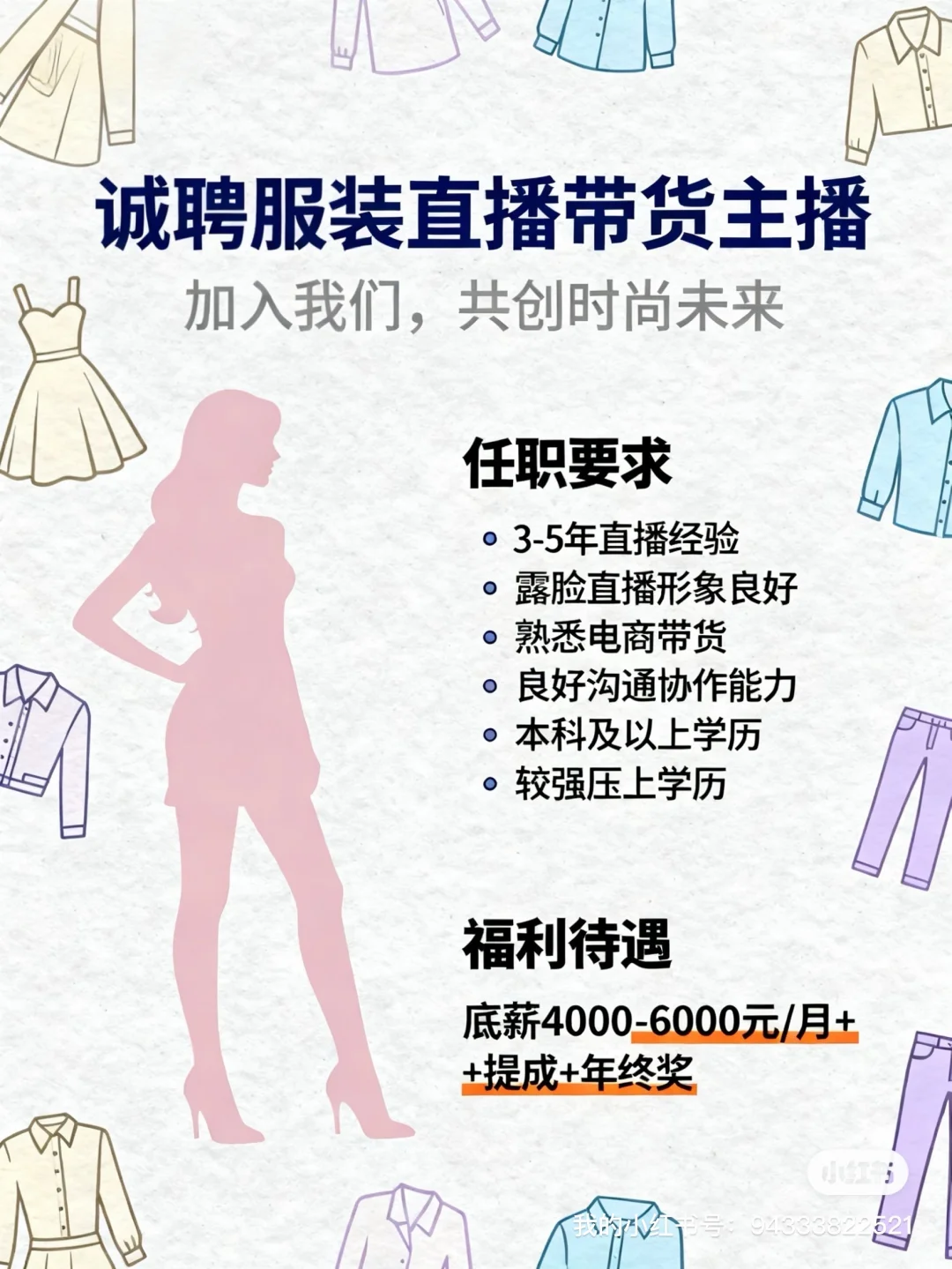 高薪招聘服装直播