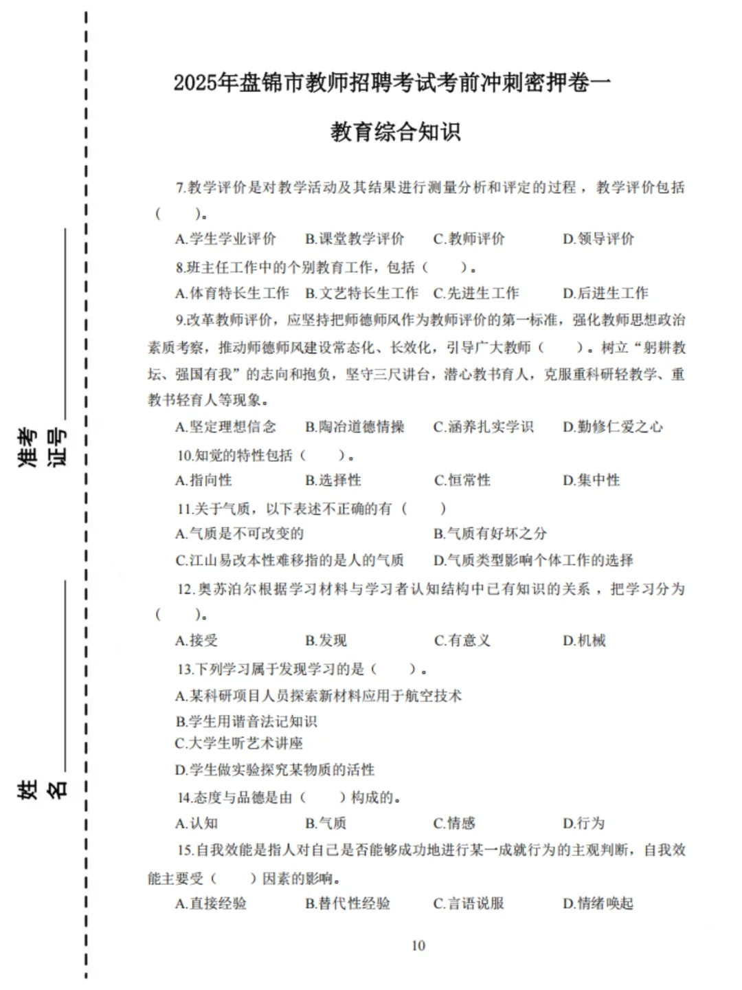 这不算泄题吧，10.31盘锦市教招考试从这抽