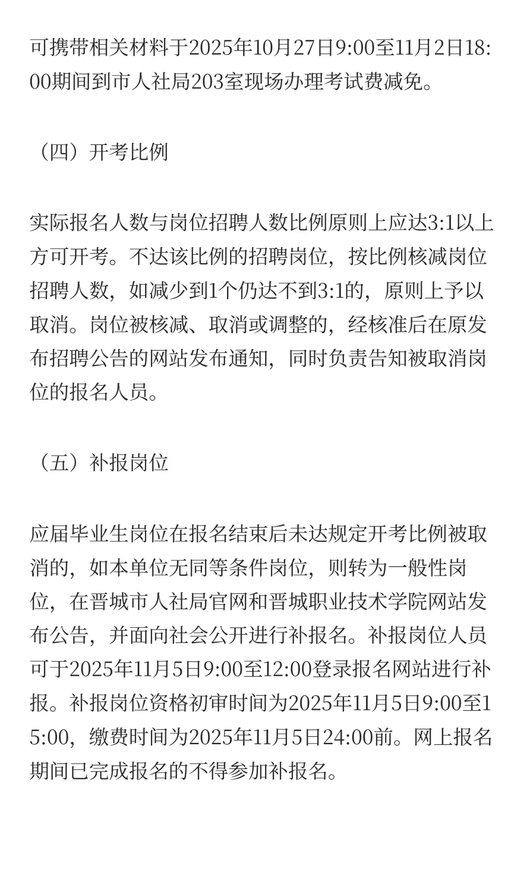 晋城职业技术学院2025年公开招聘工作人员