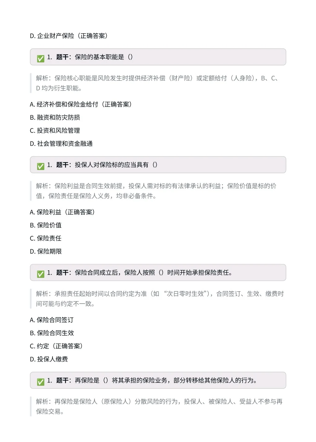 中国人保｜专业笔试相关知识（保险篇）✅