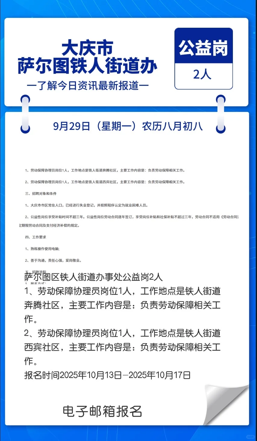 大庆萨尔图街道办招聘2人！