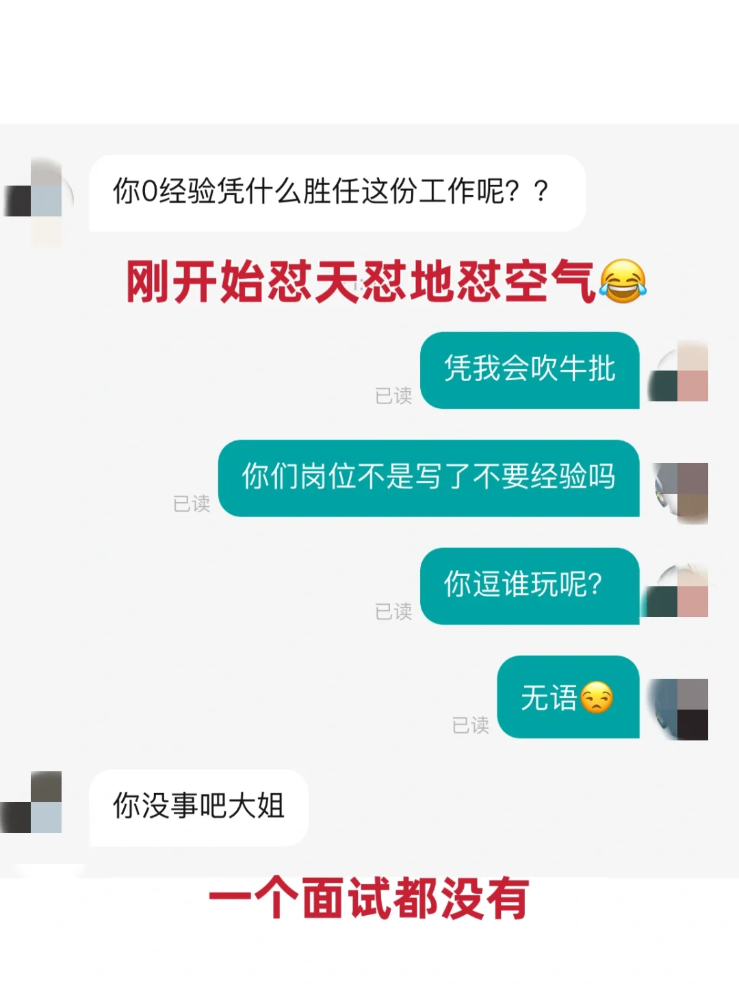 无语😒找工作不就是靠吹牛批，有问题吗❓