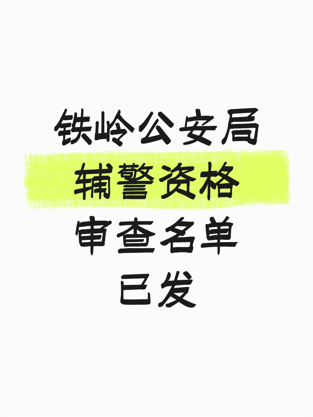 铁岭市辅警资格审查名单已出