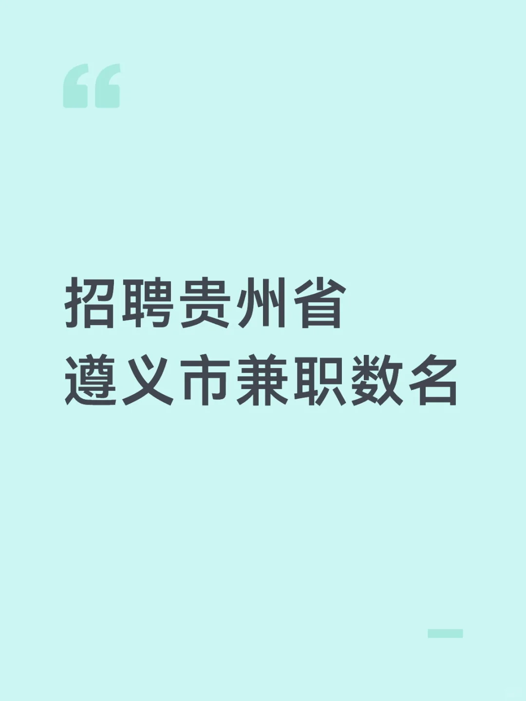 招聘贵州省遵义市兼职数名