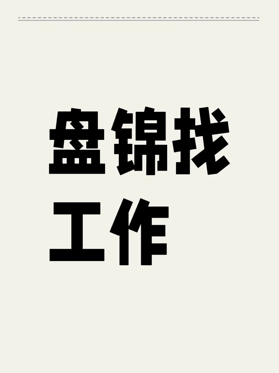 盘锦找工作怎么这么难