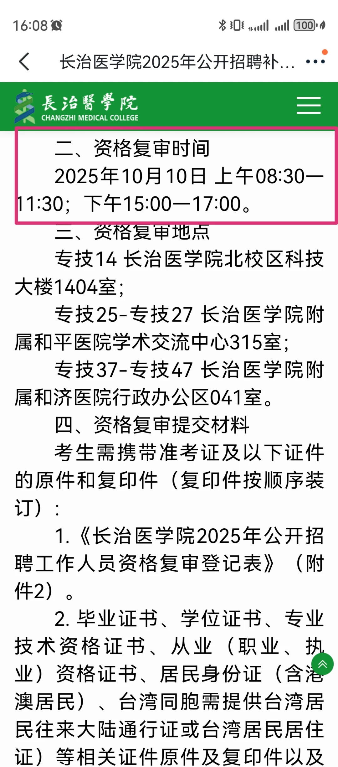 长治医学院复审名单