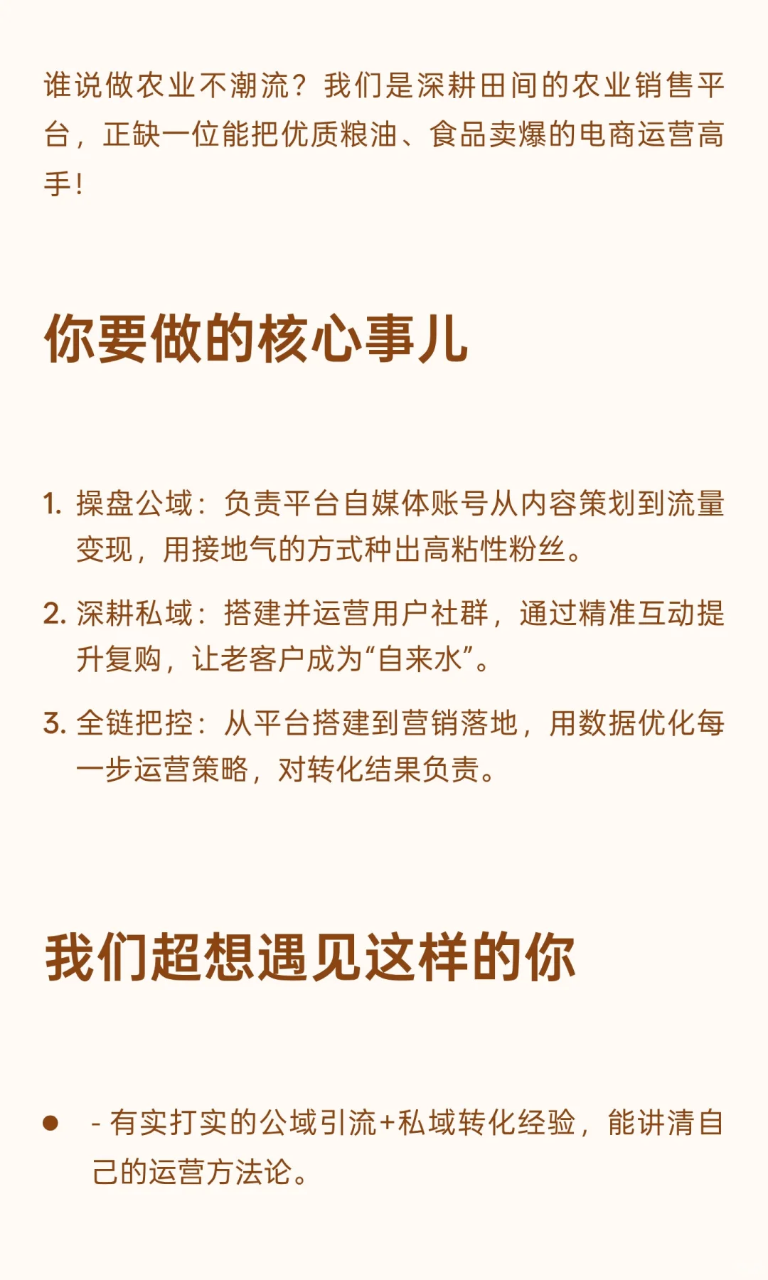 农业电商捞运营大神！公域私域通吃的你速来