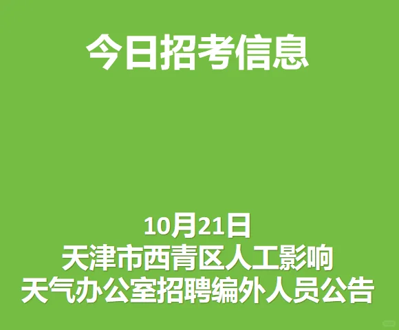天津市西青区人工影响天气办公室招聘公告