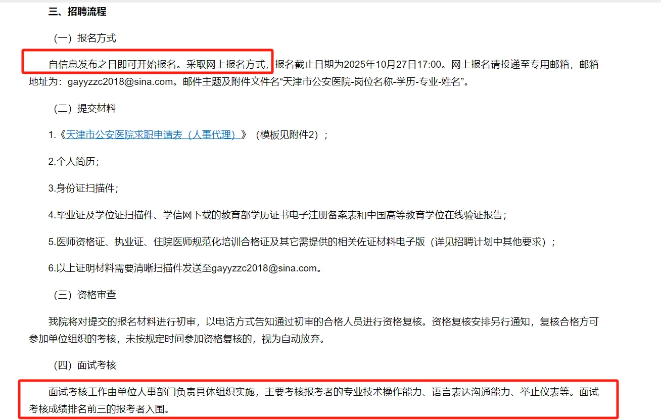 【招聘】天津市公安医院招聘人事代理制！
