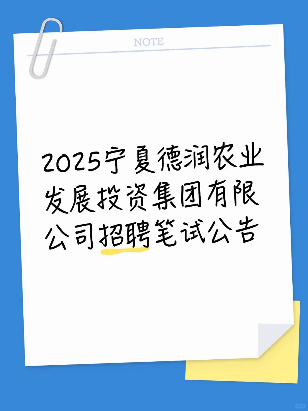 宁夏德润农业发展投资集团招聘笔试公告