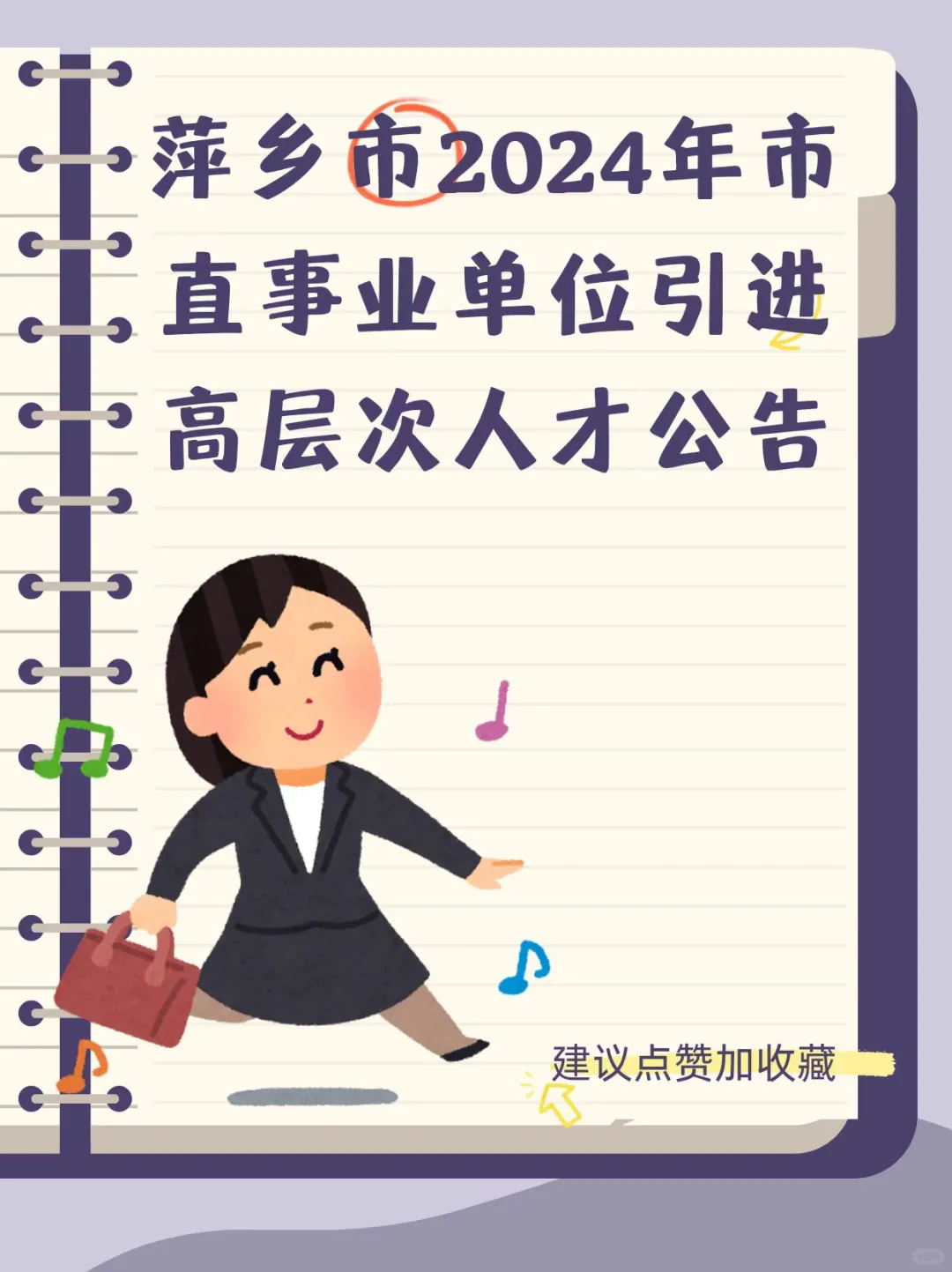 萍乡市24年市直事业单位引进高层次人才公告