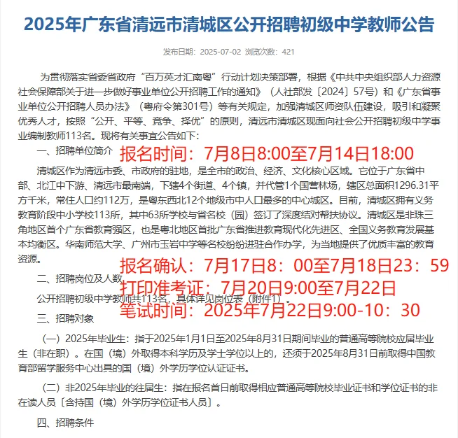 编制！25年清远市清城区招初中教师113人