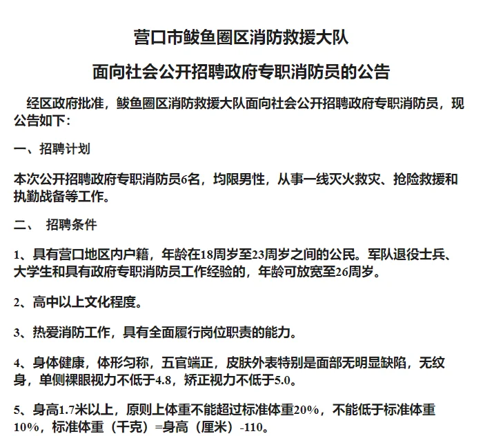 营口市鲅鱼圈区消防救援大队面向社会公开