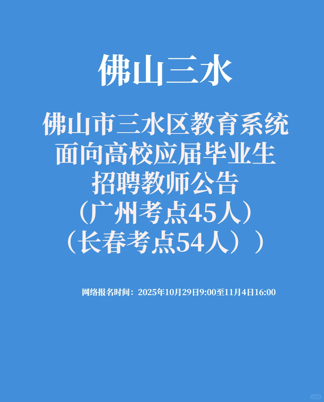 编制！佛山市三水区招聘教师99人