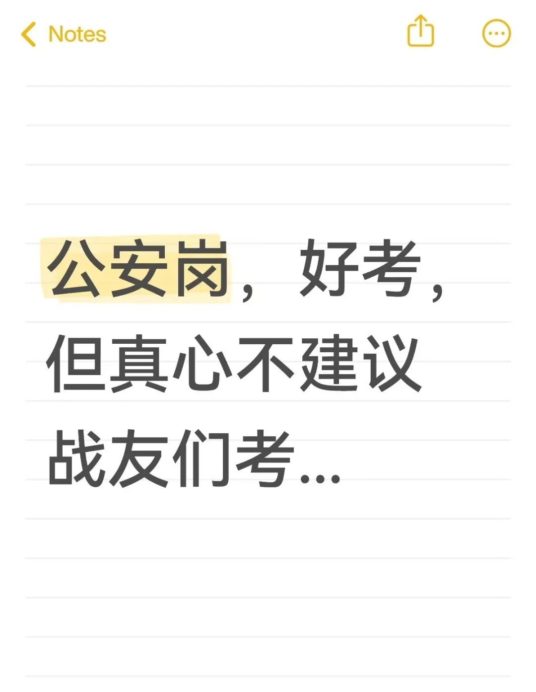 公安岗，好考，但真心不建议战友们考...