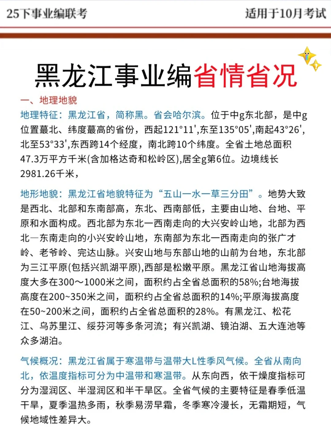 不算泄题吧！10.25黑龙江事业编答案已出快背