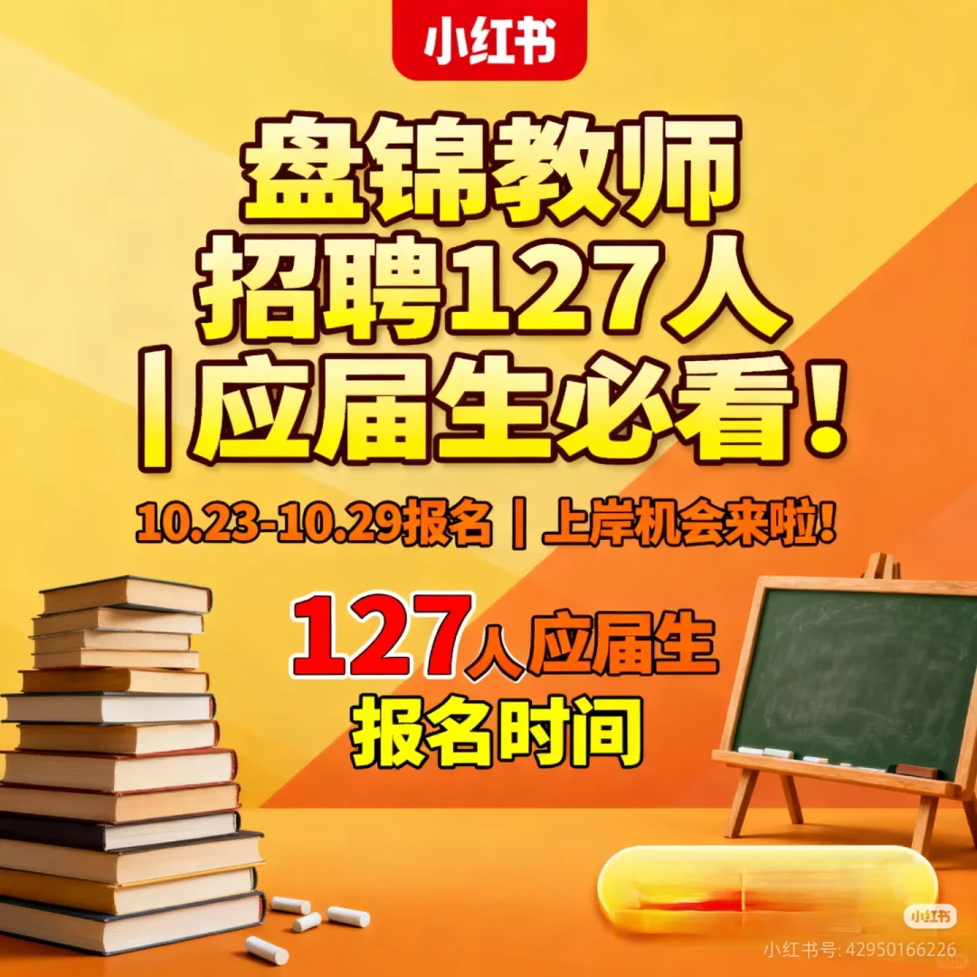 📢盘锦市教育局大招人啦！127个教师编制